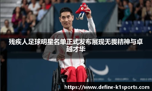 残疾人足球明星名单正式发布展现无畏精神与卓越才华