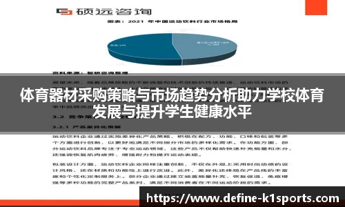 体育器材采购策略与市场趋势分析助力学校体育发展与提升学生健康水平